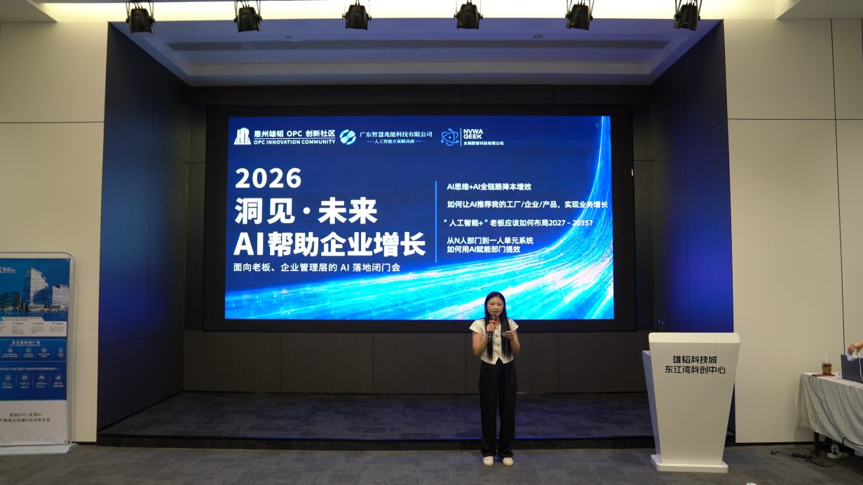 惠州 AI 增长闭门会现场